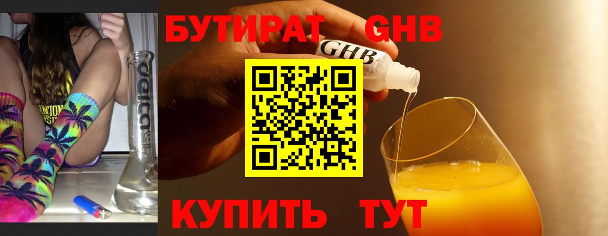 БУТИРАТ GHB  Вход с VPN  Кушва 